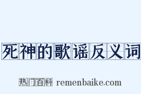 死神的歌谣反义词是什么意思的图片